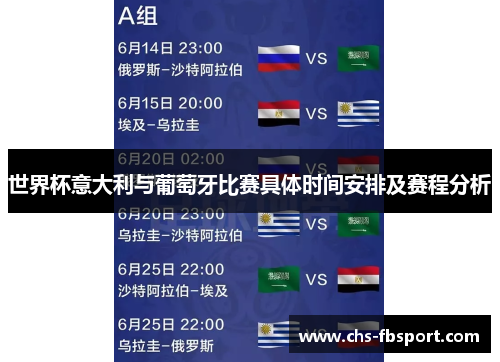 世界杯意大利与葡萄牙比赛具体时间安排及赛程分析