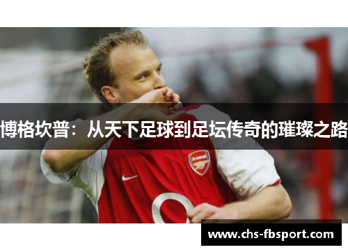 博格坎普：从天下足球到足坛传奇的璀璨之路