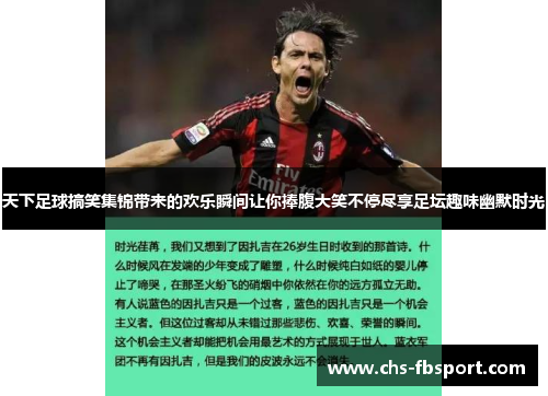 天下足球搞笑集锦带来的欢乐瞬间让你捧腹大笑不停尽享足坛趣味幽默时光