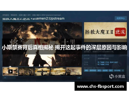 小斯禁赛背后真相揭秘 揭开这起事件的深层原因与影响 小斯禁赛背后真相揭秘 揭开这起事件的深层原因与影响