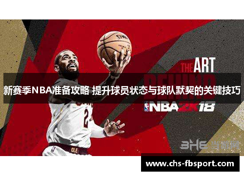 新赛季NBA准备攻略 提升球员状态与球队默契的关键技巧