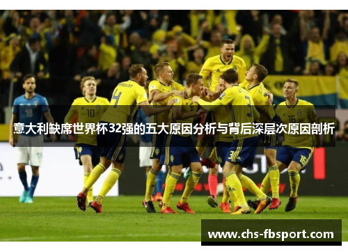 意大利缺席世界杯32强的五大原因分析与背后深层次原因剖析 意大利缺席世界杯32强的五大原因分析与背后深层次原因剖析