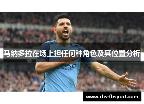 马纳多拉在场上担任何种角色及其位置分析