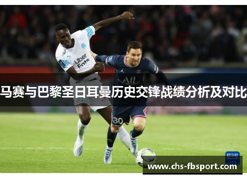 马赛与巴黎圣日耳曼历史交锋战绩分析及对比 马赛与巴黎圣日耳曼历史交锋战绩分析及对比