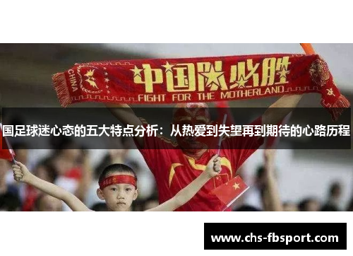 国足球迷心态的五大特点分析：从热爱到失望再到期待的心路历程