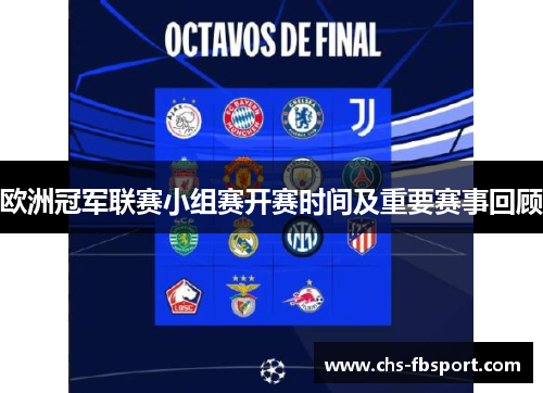 欧洲冠军联赛小组赛开赛时间及重要赛事回顾 欧洲冠军联赛小组赛开赛时间及重要赛事回顾