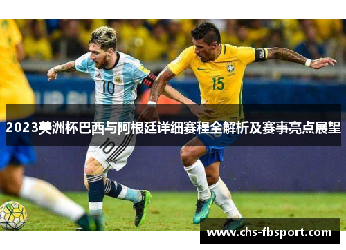 2023美洲杯巴西与阿根廷详细赛程全解析及赛事亮点展望 2023美洲杯巴西与阿根廷详细赛程全解析及赛事亮点展望