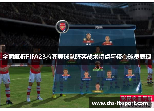 全面解析FIFA23拉齐奥球队阵容战术特点与核心球员表现