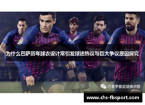 为什么巴萨历年球衣设计常引发球迷热议与巨大争议原因探究