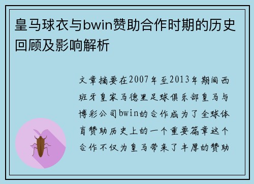 皇马球衣与bwin赞助合作时期的历史回顾及影响解析 皇马球衣与bwin赞助合作时期的历史回顾及影响解析