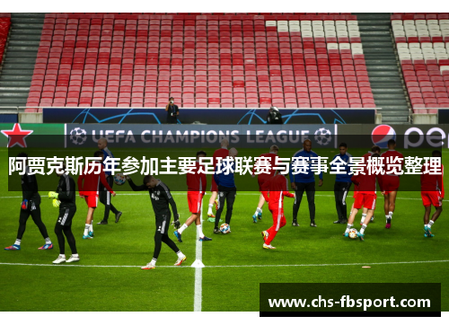 阿贾克斯历年参加主要足球联赛与赛事全景概览整理