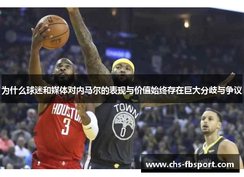 为什么球迷和媒体对内马尔的表现与价值始终存在巨大分歧与争议