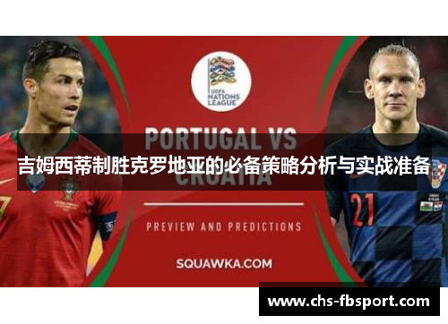 吉姆西蒂制胜克罗地亚的必备策略分析与实战准备