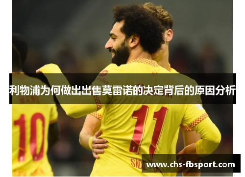 利物浦为何做出出售莫雷诺的决定背后的原因分析 利物浦为何做出出售莫雷诺的决定背后的原因分析