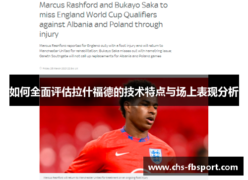 如何全面评估拉什福德的技术特点与场上表现分析