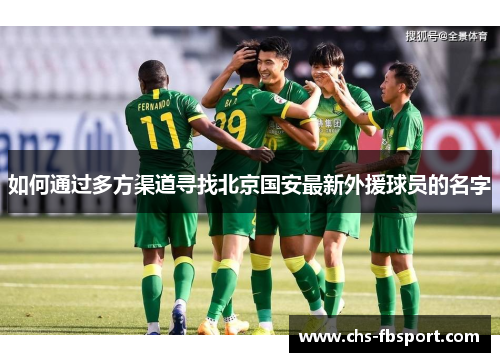如何通过多方渠道寻找北京国安最新外援球员的名字