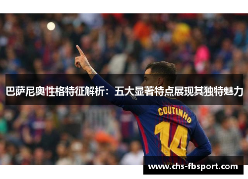 巴萨尼奥性格特征解析：五大显著特点展现其独特魅力