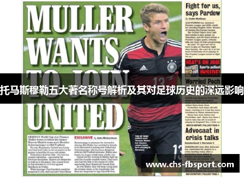 托马斯穆勒五大著名称号解析及其对足球历史的深远影响