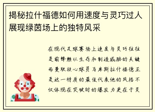揭秘拉什福德如何用速度与灵巧过人展现绿茵场上的独特风采 揭秘拉什福德如何用速度与灵巧过人展现绿茵场上的独特风采