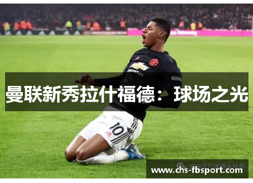 曼联新秀拉什福德：球场之光