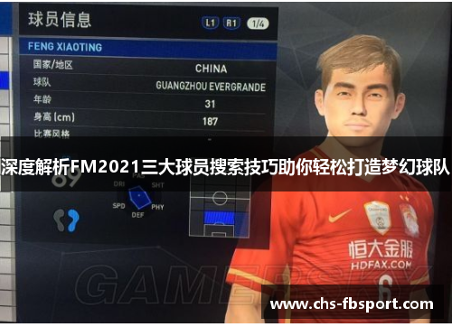 深度解析FM2021三大球员搜索技巧助你轻松打造梦幻球队
