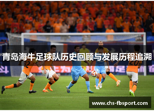 青岛海牛足球队历史回顾与发展历程追溯