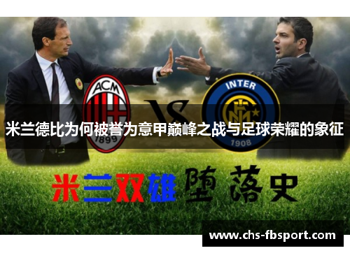 米兰德比为何被誉为意甲巅峰之战与足球荣耀的象征 米兰德比为何被誉为意甲巅峰之战与足球荣耀的象征