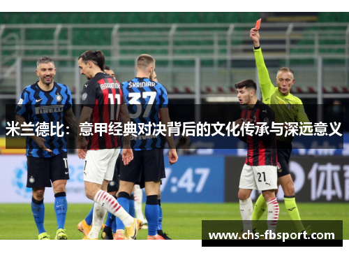 米兰德比:意甲经典对决背后的文化传承与深远意义 米兰德比:意甲经典对决背后的文化传承与深远意义
