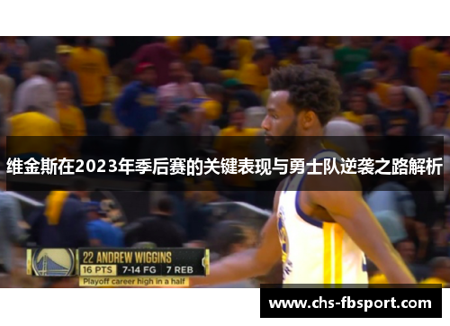 维金斯在2023年季后赛的关键表现与勇士队逆袭之路解析