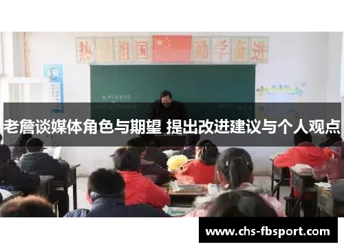 老詹谈媒体角色与期望 提出改进建议与个人观点 老詹谈媒体角色与期望 提出改进建议与个人观点