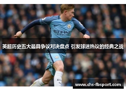 英超历史五大最具争议对决盘点 引发球迷热议的经典之战