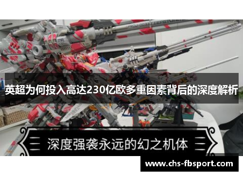 英超为何投入高达230亿欧多重因素背后的深度解析