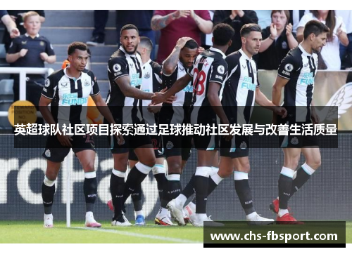 英超球队社区项目探索通过足球推动社区发展与改善生活质量