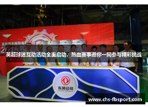 英超球迷互动活动全面启动，热血赛事邀你一同参与精彩挑战