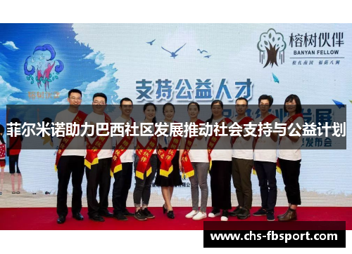 菲尔米诺助力巴西社区发展推动社会支持与公益计划