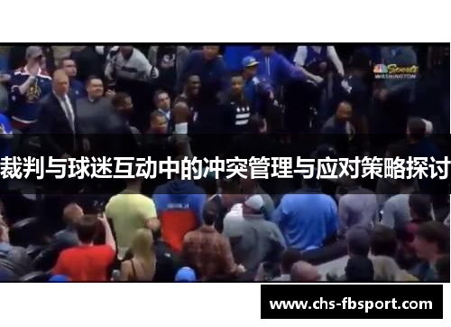 裁判与球迷互动中的冲突管理与应对策略探讨