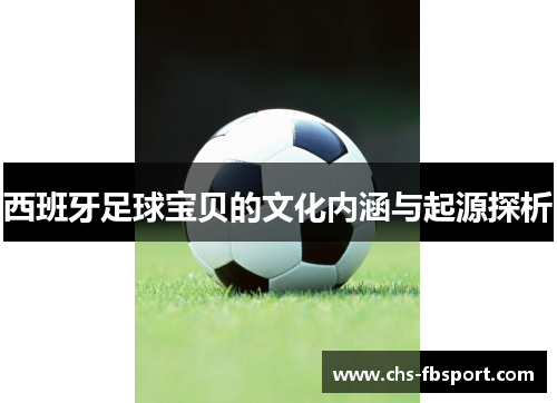 西班牙足球宝贝的文化内涵与起源探析