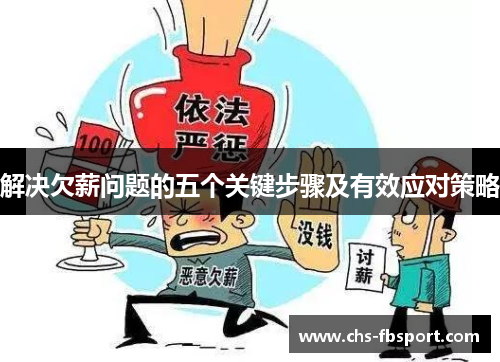 解决欠薪问题的五个关键步骤及有效应对策略