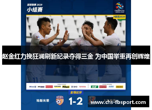 赵金红力挽狂澜刷新纪录夺得三金 为中国举重再创辉煌 赵金红力挽狂澜刷新纪录夺得三金 为中国举重再创辉煌