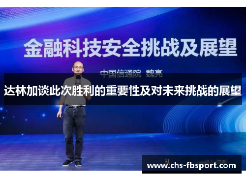 达林加谈此次胜利的重要性及对未来挑战的展望