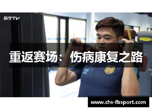 重返赛场:伤病康复之路 重返赛场:伤病康复之路