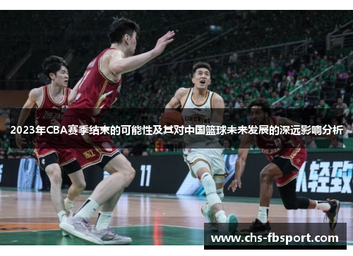 2023年CBA赛季结束的可能性及其对中国篮球未来发展的深远影响分析