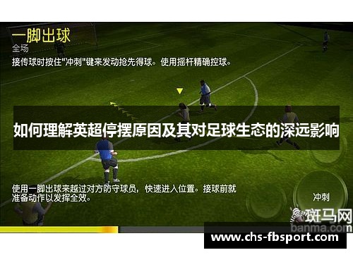 如何理解英超停摆原因及其对足球生态的深远影响