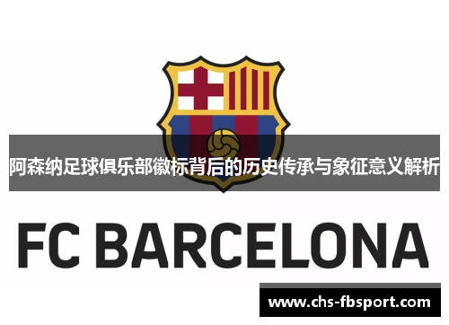 阿森纳足球俱乐部徽标背后的历史传承与象征意义解析