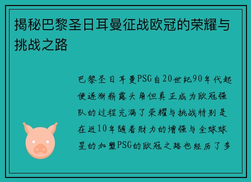 揭秘巴黎圣日耳曼征战欧冠的荣耀与挑战之路