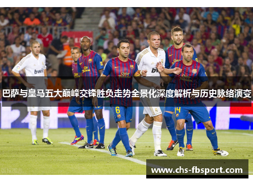巴萨与皇马五大巅峰交锋胜负走势全景化深度解析与历史脉络演变 巴萨与皇马五大巅峰交锋胜负走势全景化深度解析与历史脉络演变