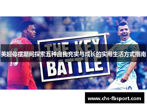 英超停摆期间探索五种自我充实与成长的实用生活方式指南 英超停摆期间探索五种自我充实与成长的实用生活方式指南