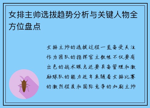 女排主帅选拔趋势分析与关键人物全方位盘点 女排主帅选拔趋势分析与关键人物全方位盘点