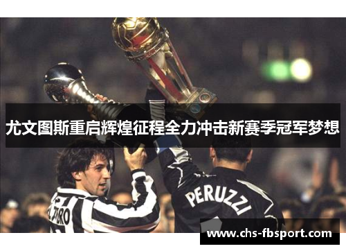 尤文图斯重启辉煌征程全力冲击新赛季冠军梦想 尤文图斯重启辉煌征程全力冲击新赛季冠军梦想