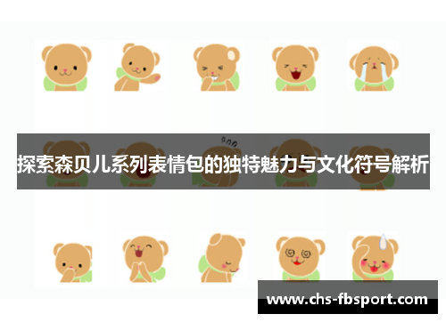 探索森贝儿系列表情包的独特魅力与文化符号解析